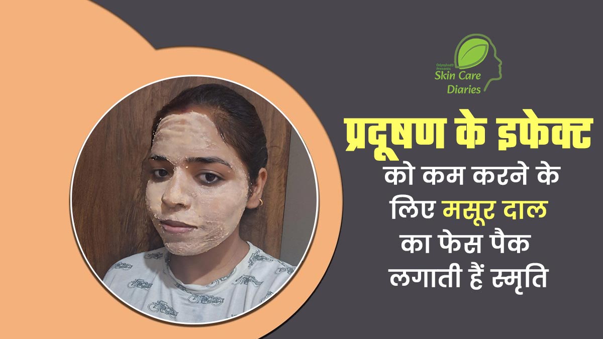 त्वचा को प्रदूषण से बचाने के लिए स्मृति मिश्रा लगाती हैं मसूर दाल फेस पैक, जानें इनकी ग्लोइंग स्किन की कहानी
