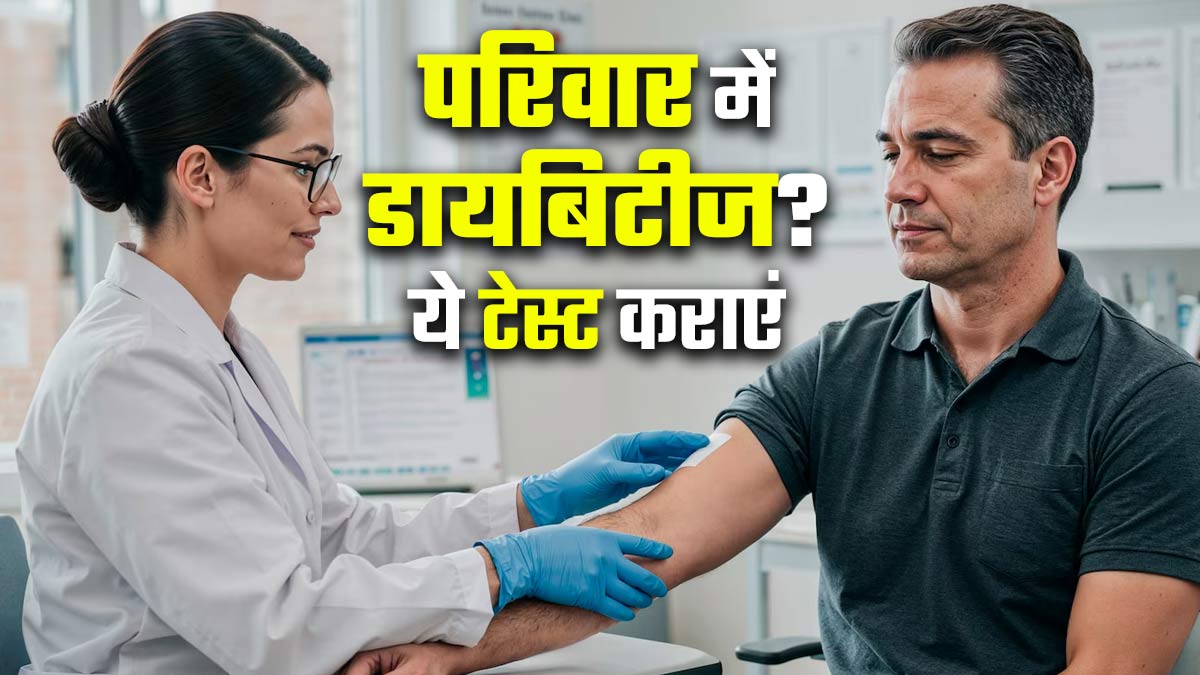 परिवार में डायबिटीज है तो जरूर कराएं ये 5 मेड‍िकल टेस्‍ट, खुद को रखें सुरक्ष‍ित