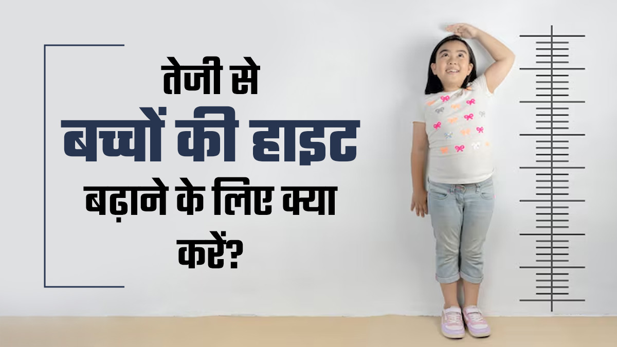 तेजी से बच्चों की हाइट बढ़ाने के लिए अपनाएं ये 5 नेचुरल तरीके, जल्द दिखेगा असर
