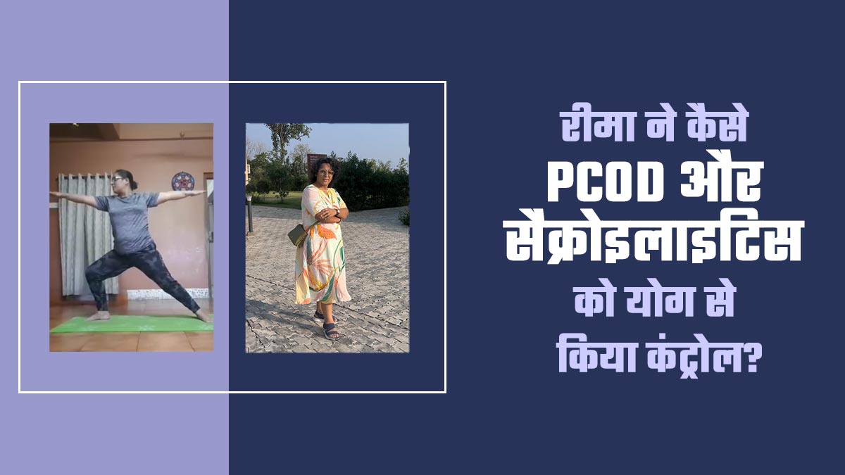 PCOD और सैक्रोइलाइटिस से परेशान होने पर योग से मिली राहत, पोर्ट ब्लेयर की रीमा अरोड़ा की जानें जर्नी