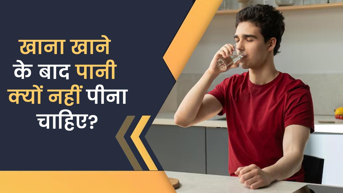 खाना खाने के तुरंत बाद पानी क्यों नहीं पीना चाहिए? जानें डॉक्टर से