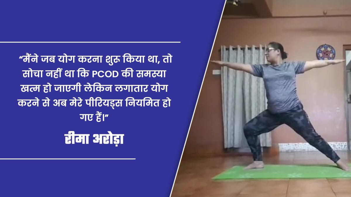 true story on reema on yoga quote on pcod yoga