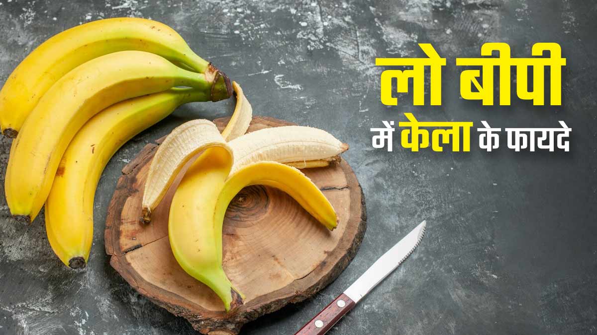 क्या लो ब्लड प्रेशर में केला खाना चाहिए? एक्सपर्ट से जानें सेवन का तरीका और फायदे