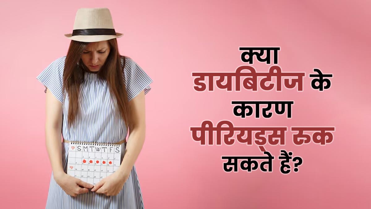 क्या डायबिटीज के कारण पीरियड्स रुक सकते हैं? डॉक्टर से जानें दोनों के बीच के बीच का कनेक्शन
