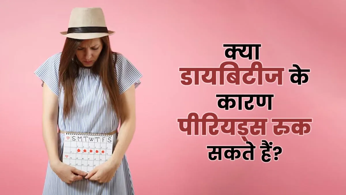क्या डायबिटीज के कारण पीरियड्स रुक सकते हैं? डॉक्टर से जानें दोनों के बीच के बीच का कनेक्शन