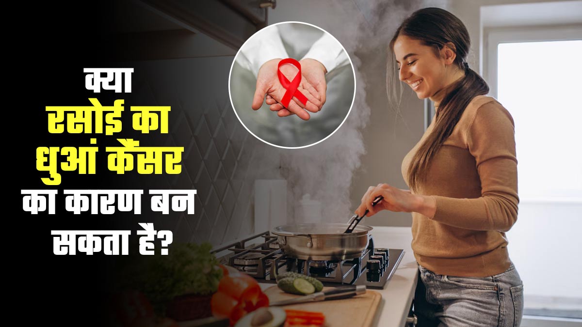 क्या रसोई से निकलने वाला धुआं कैंसर का कारण बन सकता है? डॉक्टर से जानें
