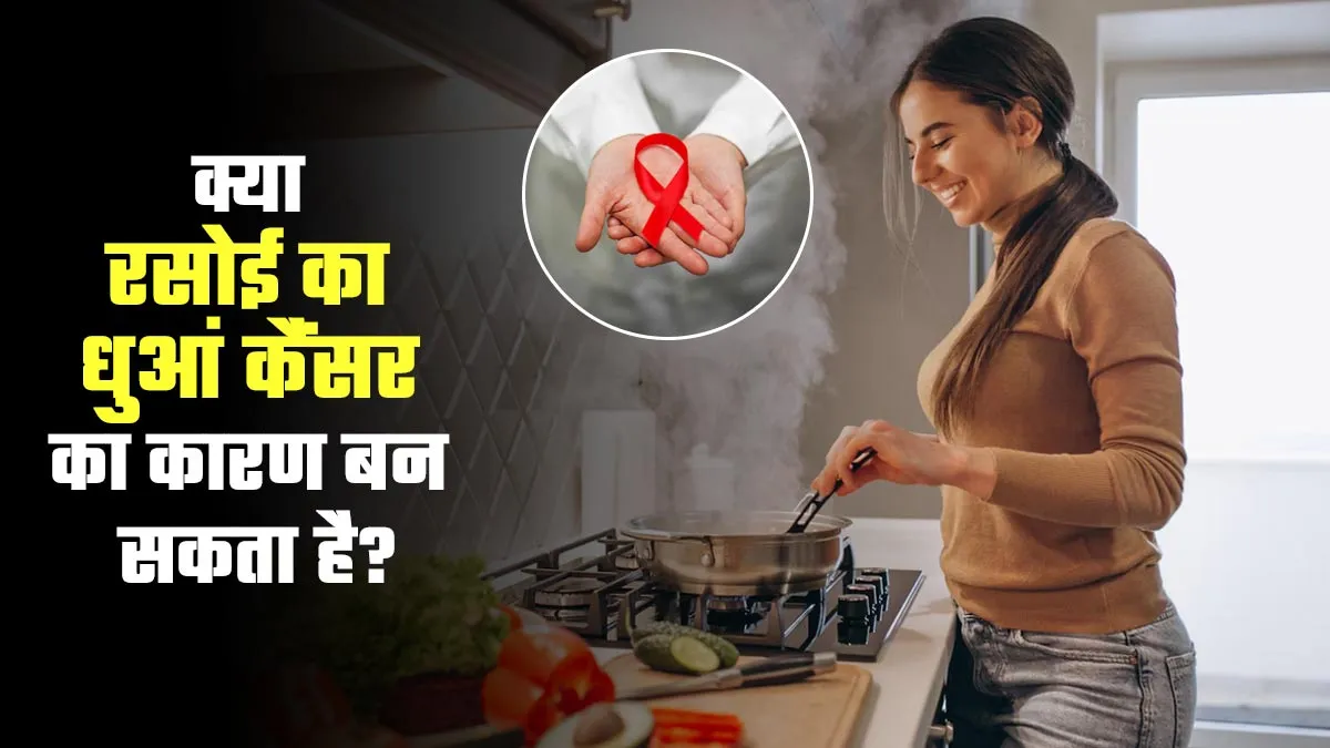 क्या रसोई से निकलने वाला धुआं कैंसर का कारण बन सकता है? डॉक्टर से जानें