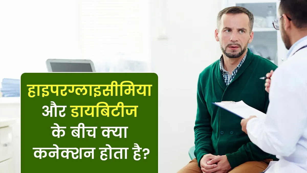 हाइपरग्लाइसीमिया और डायबिटीज के बीच क्या कनेक्शन होता है? डॉक्टर से जानें