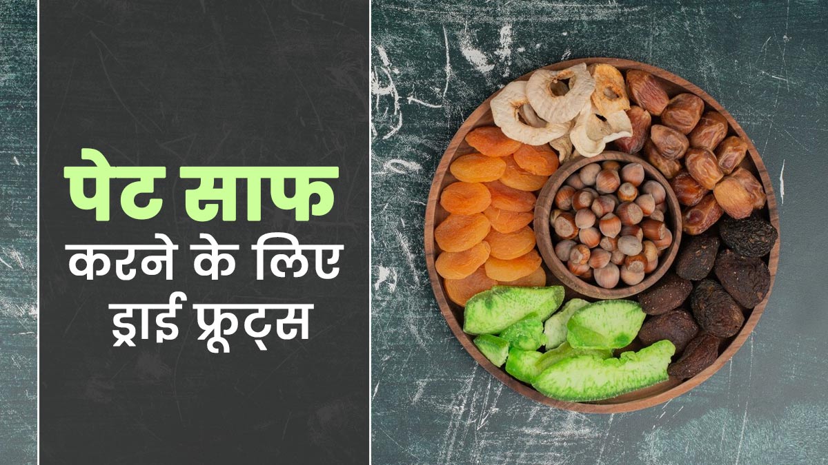 पेट साफ करने के लिए कौन सा ड्राई फ्रूट खाना चाहिए? एक्सपर्ट से जानें