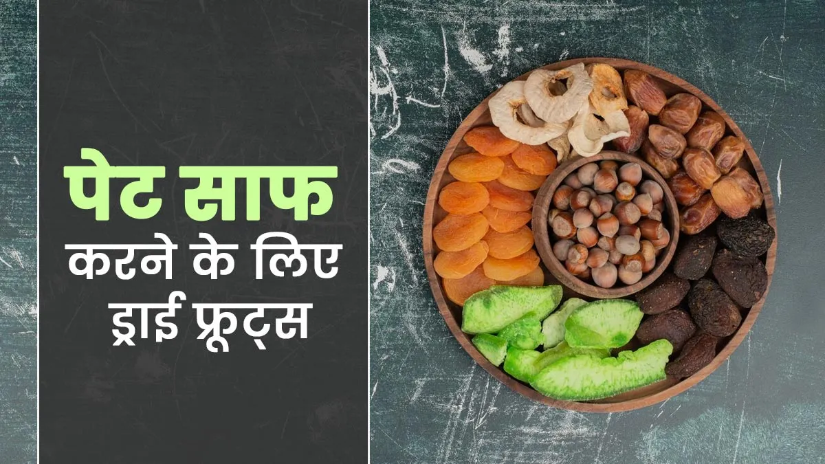 पेट साफ करने के लिए कौन सा ड्राई फ्रूट खाना चाहिए? एक्सपर्ट से जानें