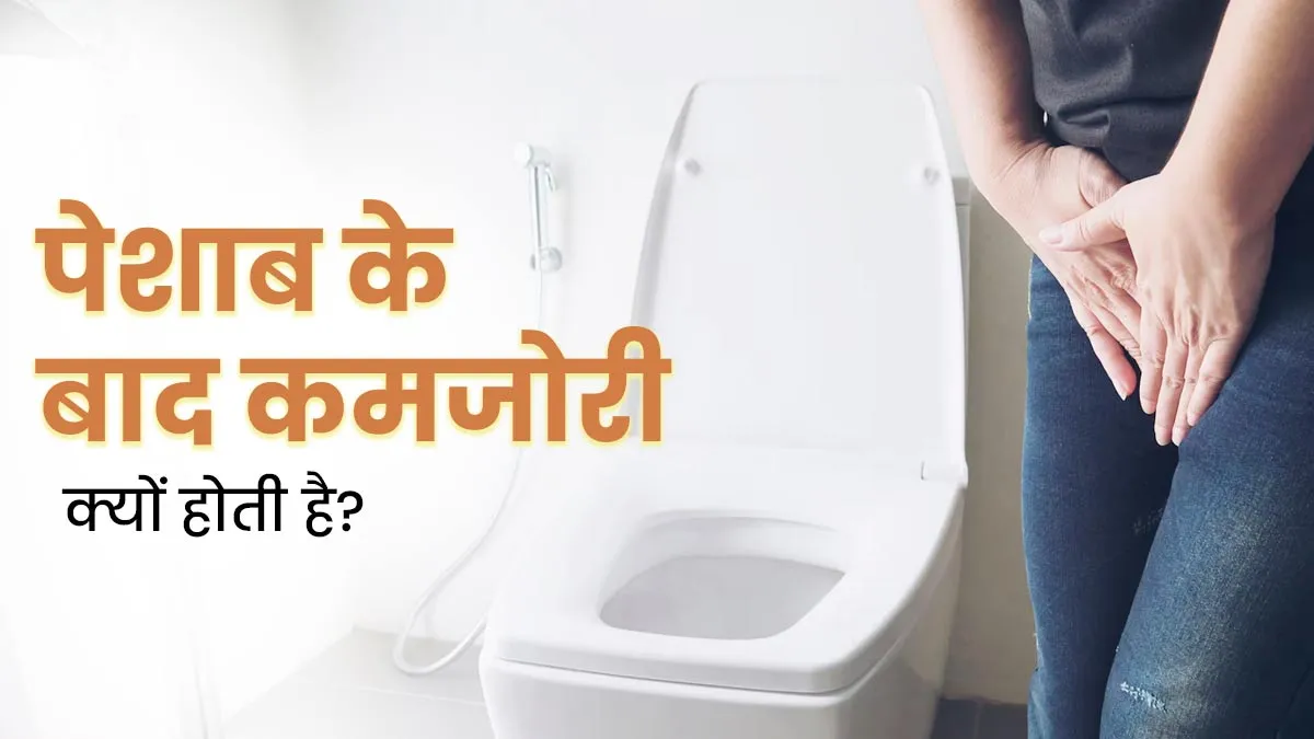 पेशाब करने के बाद कमजोरी क्यों महसूस होती है? एक्सपर्ट से जानें