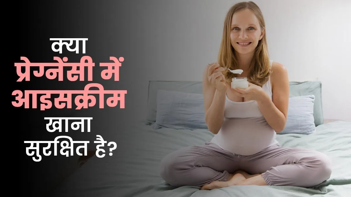 क्या प्रेग्नेंसी के दौरान आइसक्रीम खाना सुरक्षित है? डॉक्टर से जानें