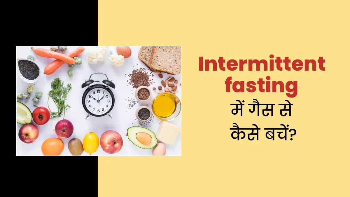 इंटरमिटेंट फास्टिंग के दौरान गैस से कैसे बचें? वेट लॉस के लिए फॉलो कर रहे हैं तो एक्सपर्ट से जानें