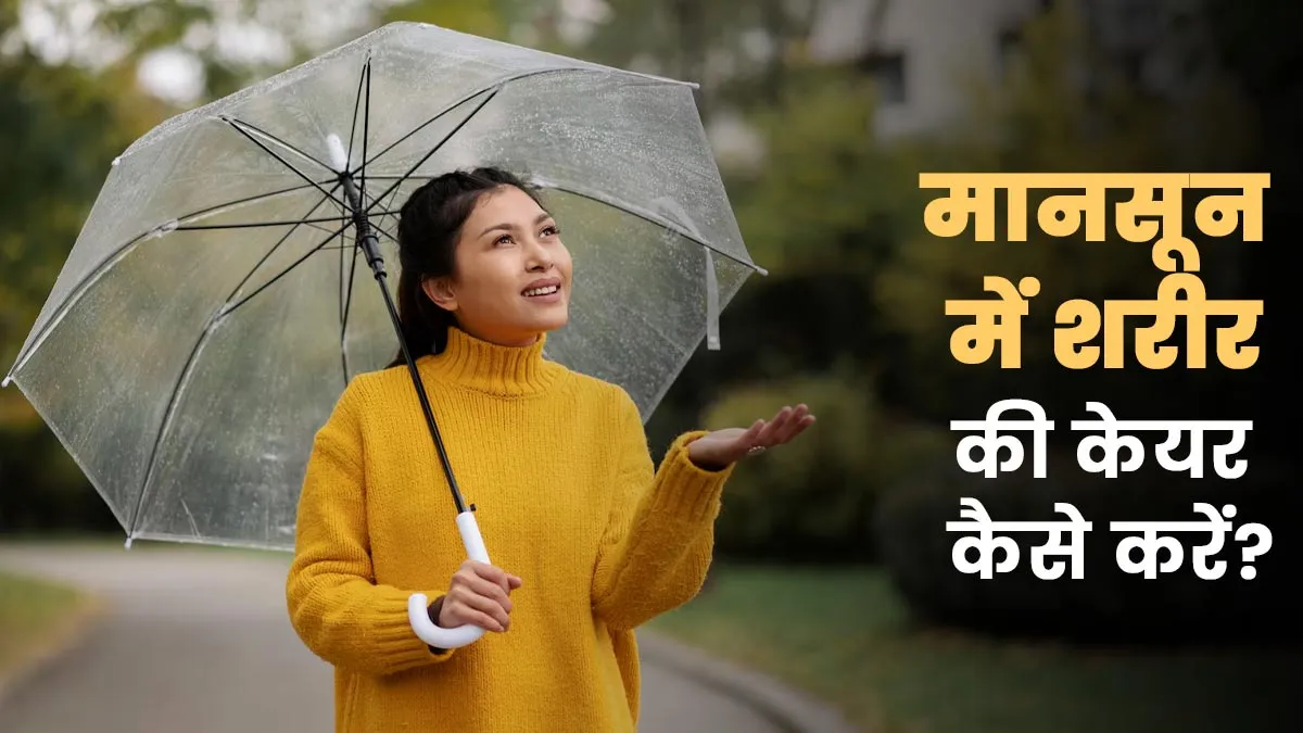 मानसून में शरीर की देखभाल कैसे करनी चाहिए? डॉक्टर से जानें