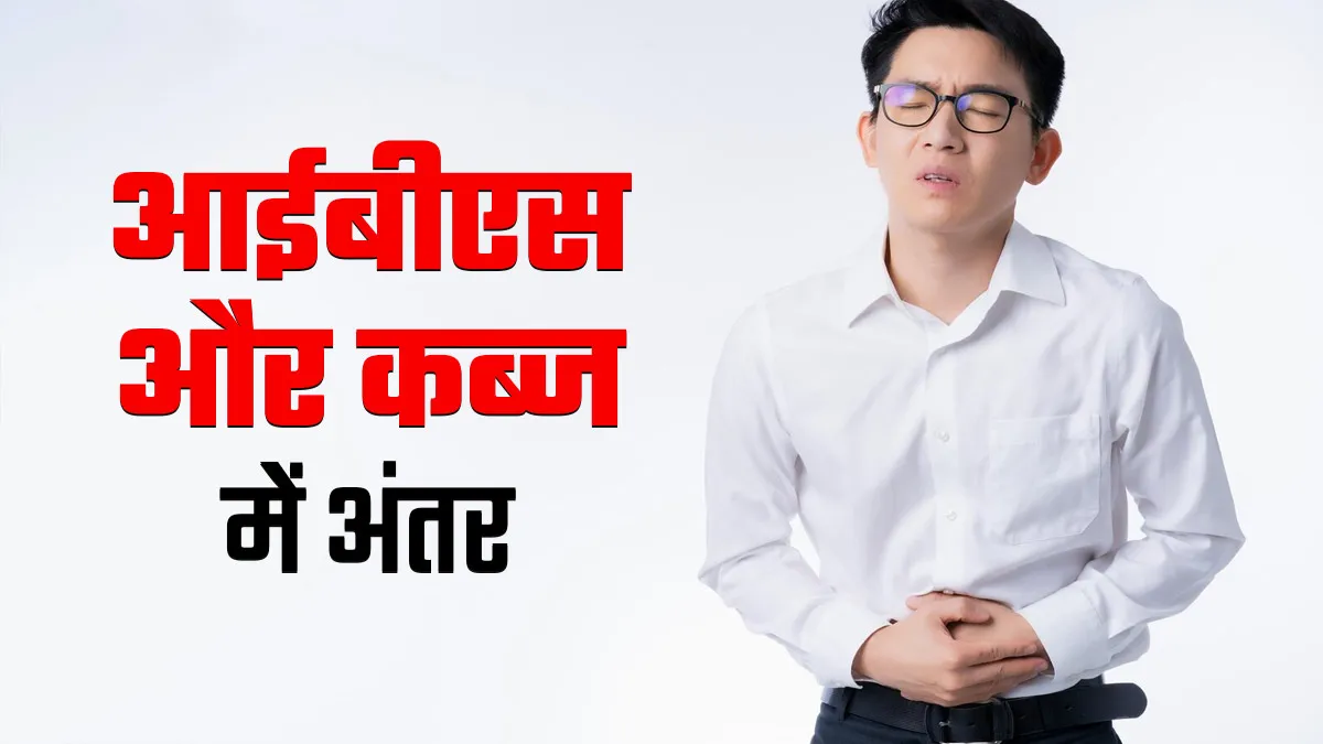 इरिटेबल बाउल सिंड्रोम और कब्ज में क्या अंतर है? जानें डॉक्टर से