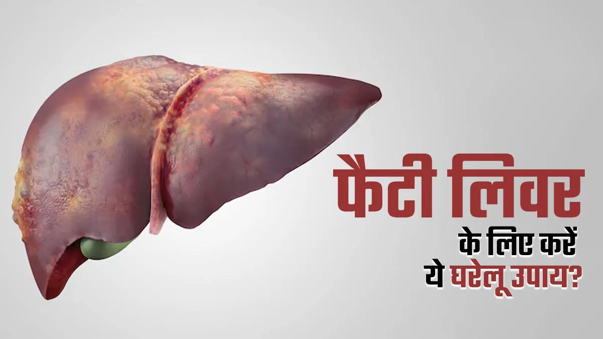 फैटी लिवर के लिए करें ये घरेलू उपाय, एक्सपर्ट से जानें