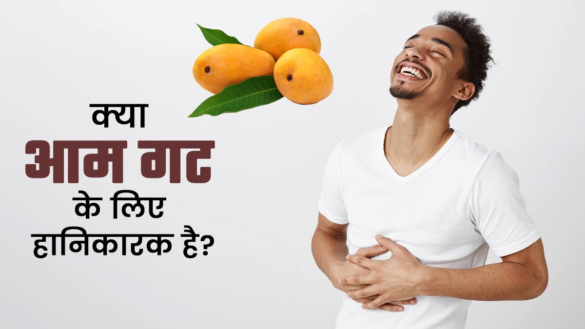 क्या आम गट के स्वास्थ्य के लिए हानिकारक है? डॉक्टर से जानें