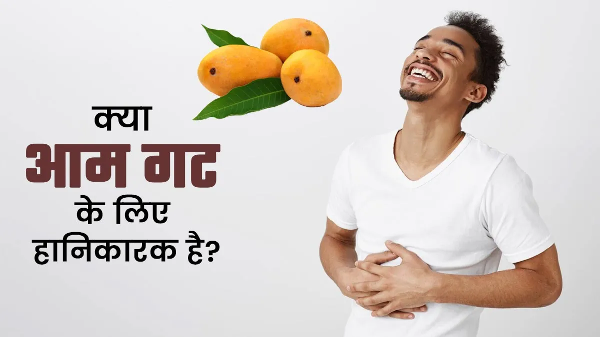 क्या आम गट के स्वास्थ्य के लिए हानिकारक है? डॉक्टर से जानें