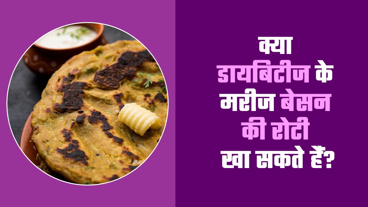 क्या डायबिटीज के मरीज बेसन की रोटी खा सकते हैं? जानें एक्सपर्ट से