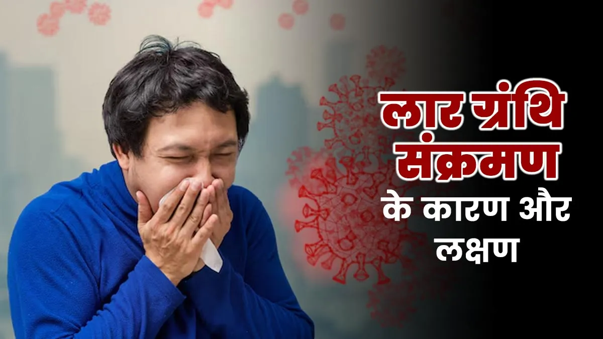 लार ग्रंथि संक्रमण के कारण और लक्षण, एक्सपर्ट से जानें