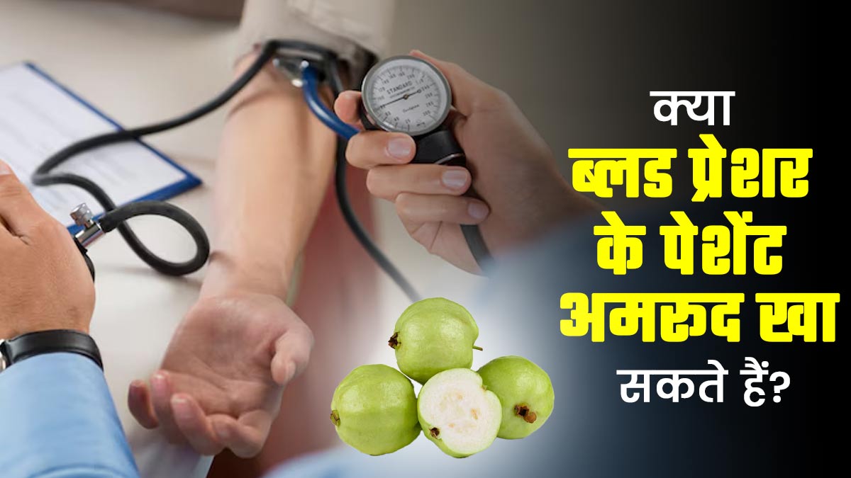 क्या ब्लड प्रेशर के पेशेंट अमरूद खा सकते हैं? जानें एक्सपर्ट से