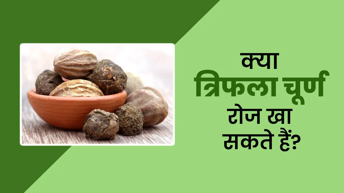 क्या हम रोज त्रिफला चूर्ण का सेवन कर सकते हैं? जानें क्या कहते हैं आयुर्वेदाचार्य