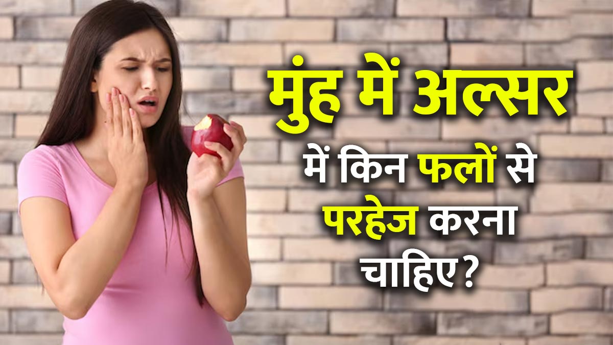 मुंह में अल्सर है तो भूलकर भी न खाएं ये फल, बढ़ सकती है दिक्कत