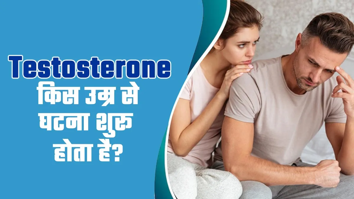 टेस्टोस्टेरोन किस उम्र से घटना शुरू होता है? जानें डॉक्टर से