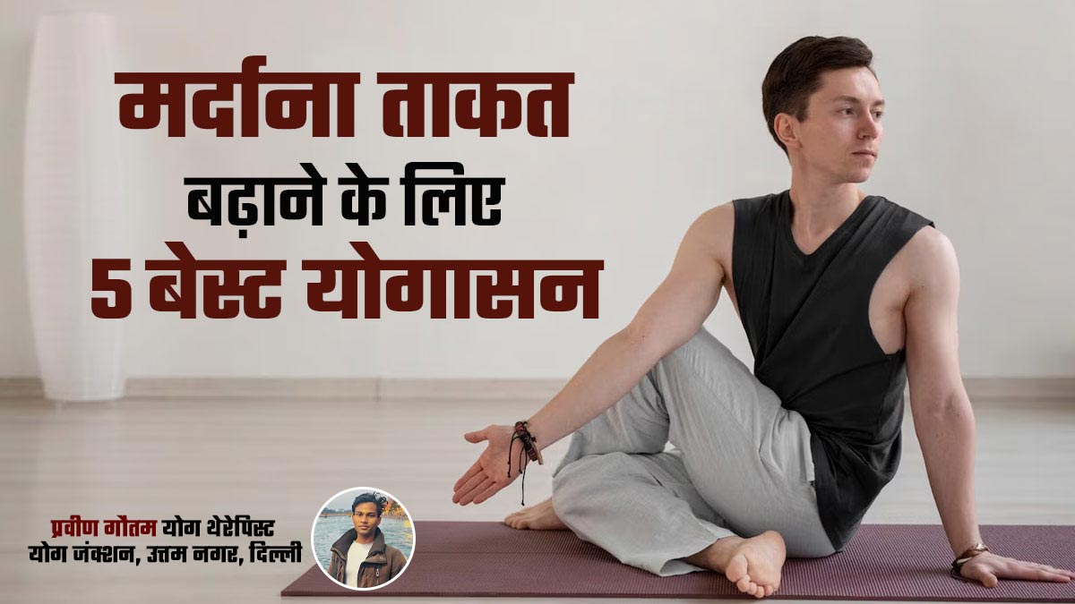 मर्दाना ताकत बढ़ाने के लिए करें ये 5 योगासन, सेक्स लाइफ होगी बेहतर