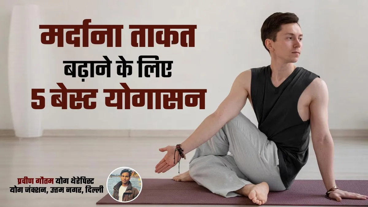 मर्दाना ताकत बढ़ाने के लिए करें ये 5 योगासन, सेक्स लाइफ होगी बेहतर