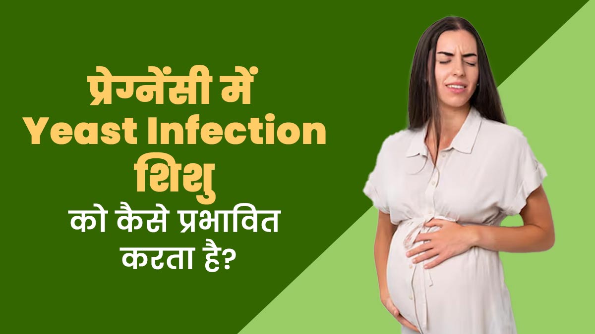 क्या प्रेग्नेंसी में यीस्ट इंफेक्शन होने पर गर्भस्थ शिशु की हेल्थ पर नेगेटिव असर पड़ सकता है? जानें डॉक्टर से
