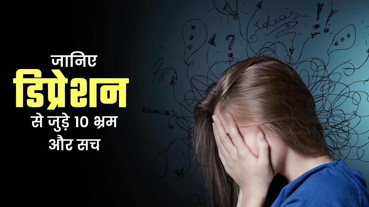 डिप्रेशन सिर्फ महिलाओं को होता है? एक्सपर्ट से जानें इससे जुड़े 10 मिथक और तथ्य
