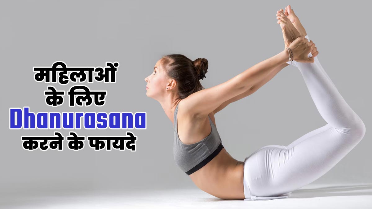 महिलाओं को जरूर करना चाहिए धनुरासन, मिलेंगे 4 जबरदस्त फायदे