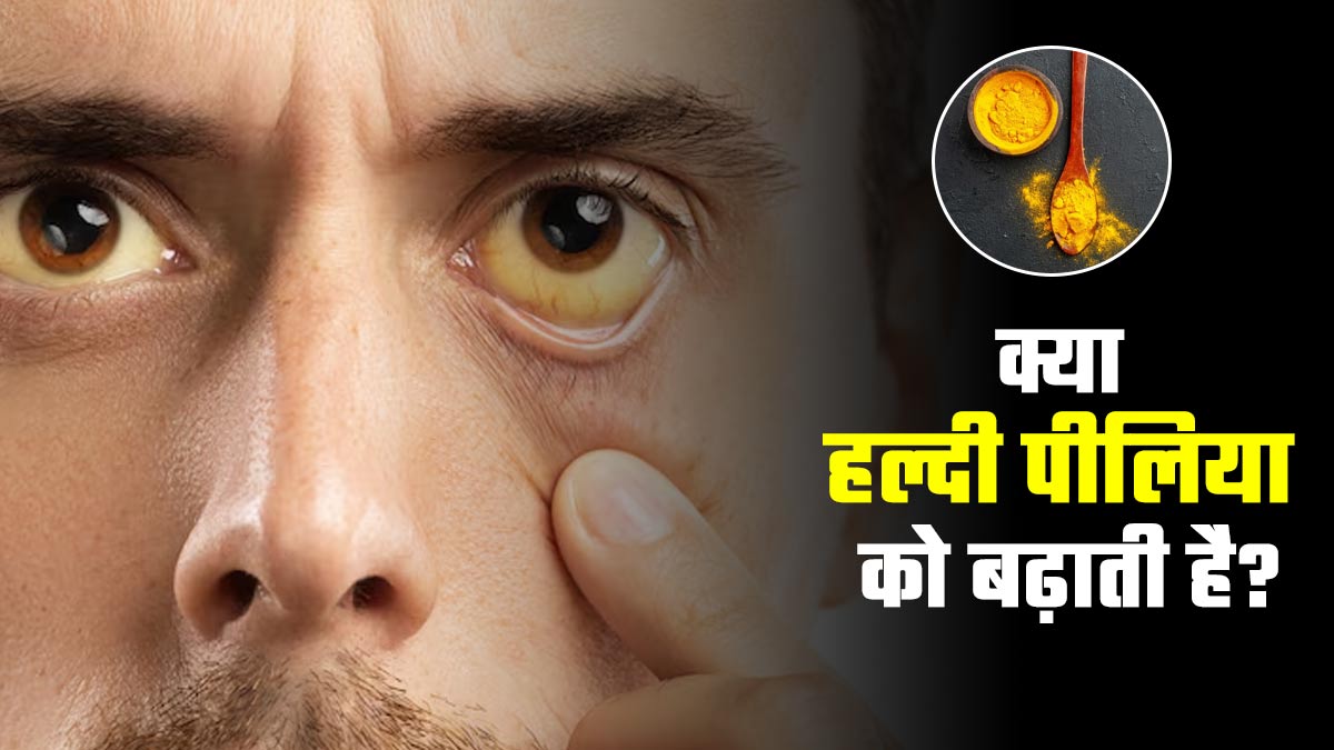 क्या हल्दी पीलिया को बढ़ाती है? डॉक्टर से जानें