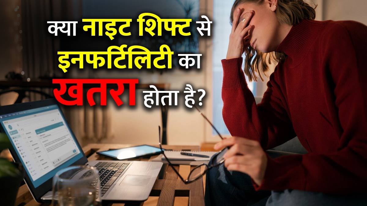 क्या नाइट शिफ्ट में काम करने से बांझपन का खतरा बढ़ता है? डॉक्टर से जानें