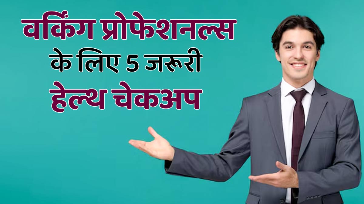 वर्किंग प्रोफेशनल्स को जरूर करवाने चाह‍िए ये 5 हेल्थ चेकअप, बीमारि‍यों से होगा बचाव और रहेंगे फ‍िट