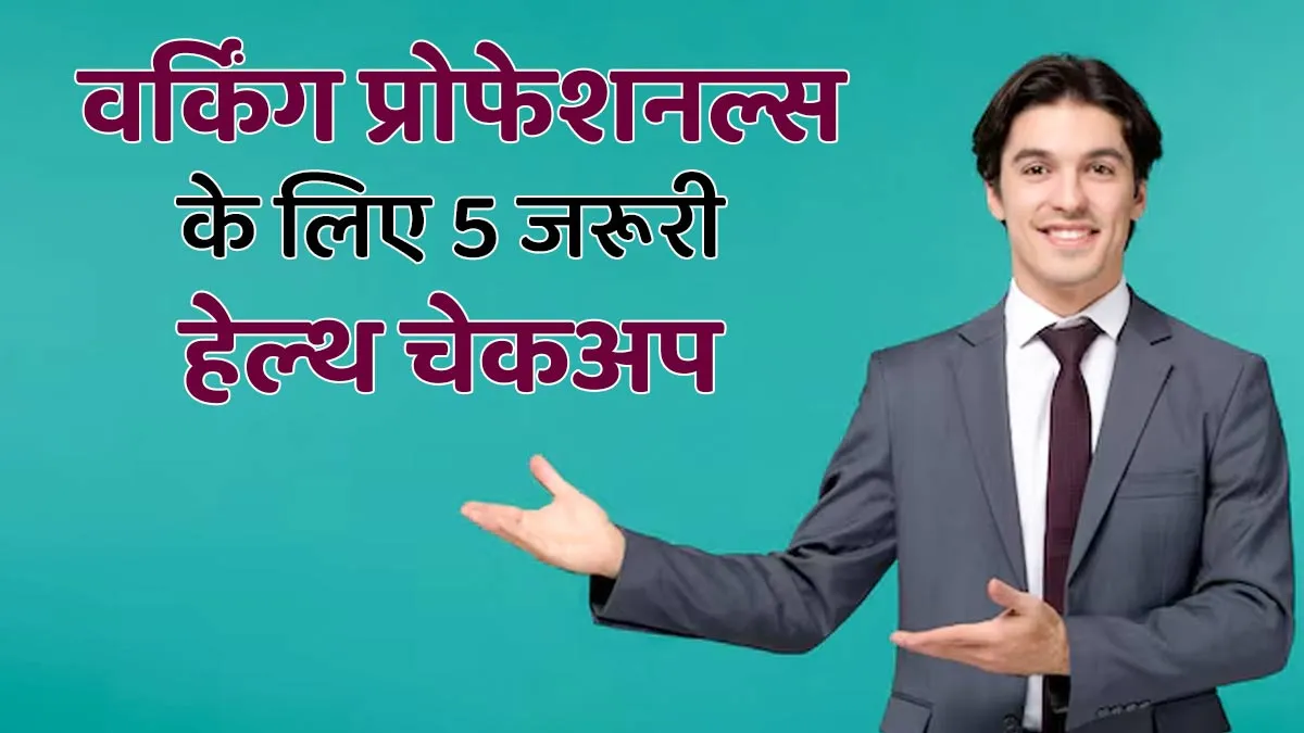 वर्किंग प्रोफेशनल्स को जरूर करवाने चाह‍िए ये 5 हेल्थ चेकअप, बीमारि‍यों से होगा बचाव और रहेंगे फ‍िट
