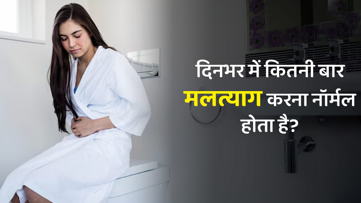 दिनभर में कितनी बार मलत्याग करना नॉर्मल होता है? जानें डॉक्टर से