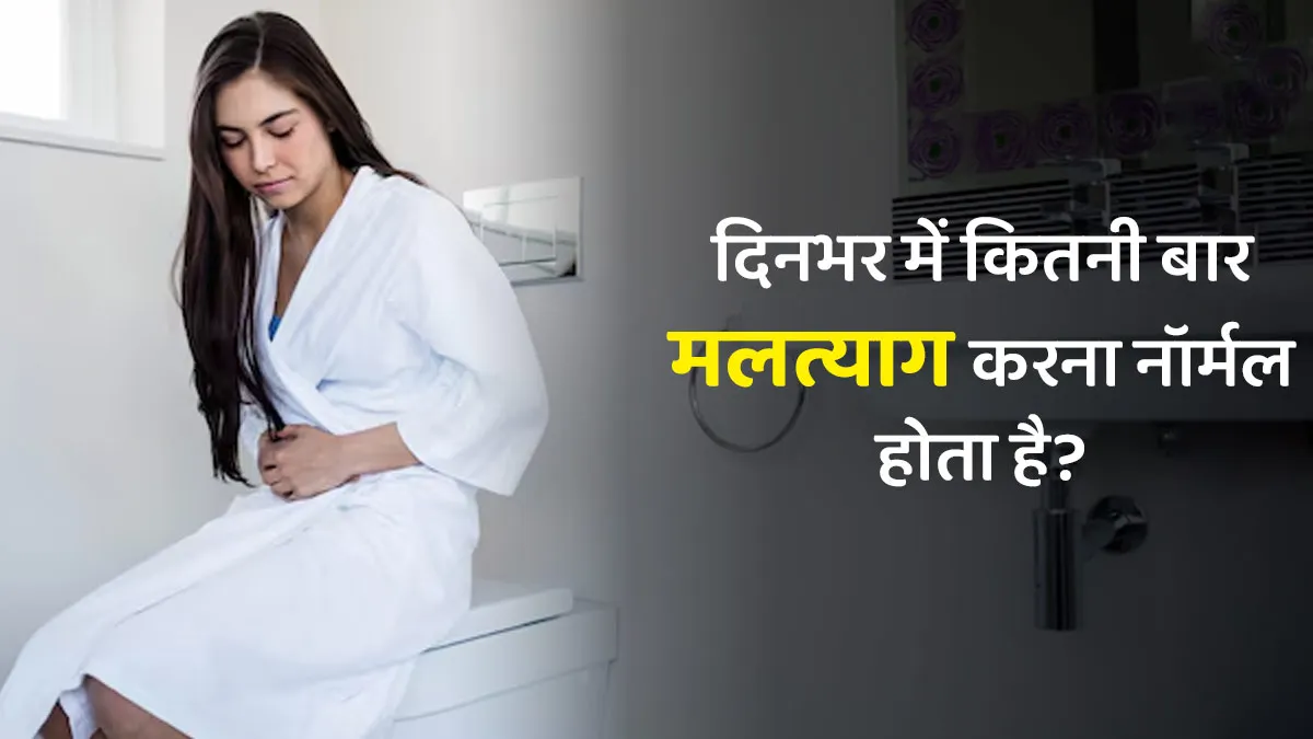 दिनभर में कितनी बार मलत्याग करना नॉर्मल होता है? जानें डॉक्टर से