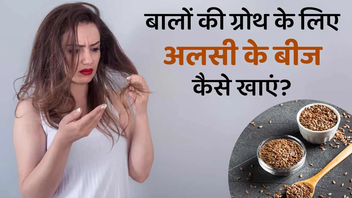 बालों की ग्रोथ के लिए अलसी के बीज कैसे खाने चाहिए? जानें एक्सपर्ट से