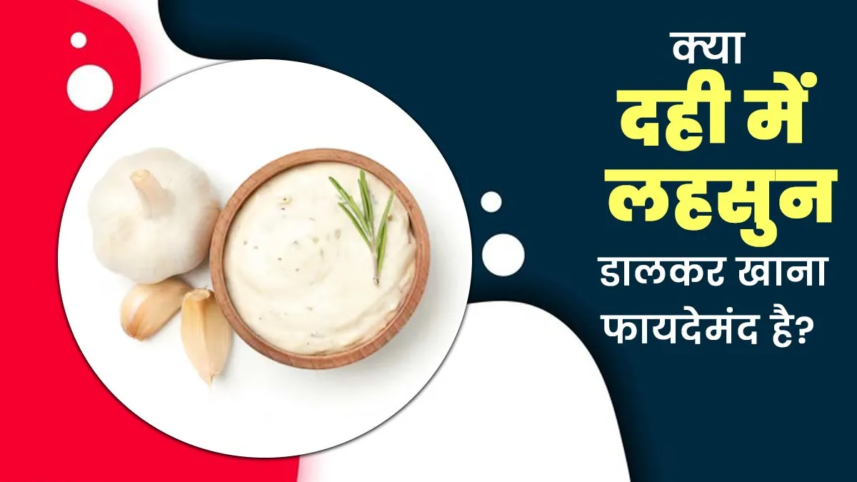 क्या दही में लहसुन डालकर खाना फायदेमंद है? जानें आयुर्वेदिक एक्सपर्ट से
