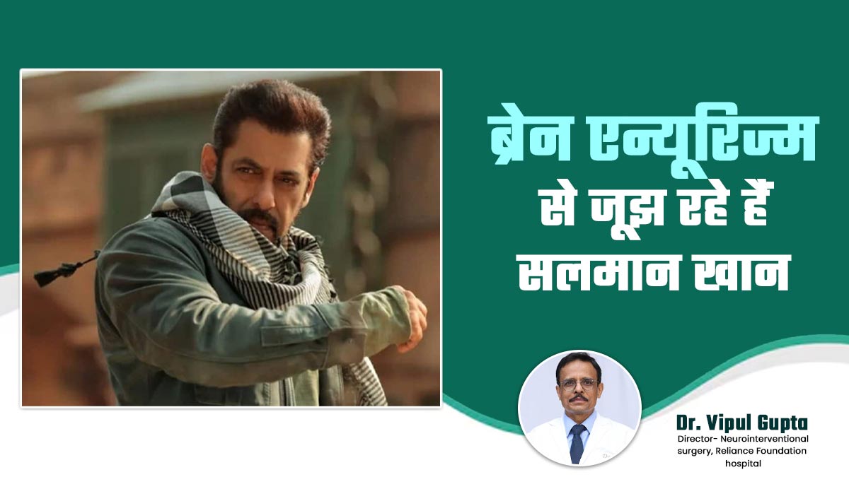 Brain Aneurysm जैसे 3 न्यूरो डिसऑर्डर से जूझ रहे हैं सलमान खान, डॉक्टर ने जानें कितनी खतरनाक है ये बीमारी