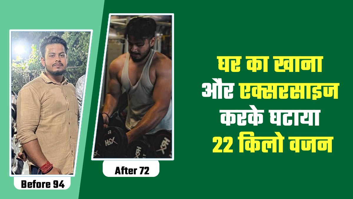 घर का खाना खाकर और एक्सरसाइज पर ध्यान देकर मोहित मिश्रा ने घटाया 22 किलो वजन, जानें इनकी कहानी