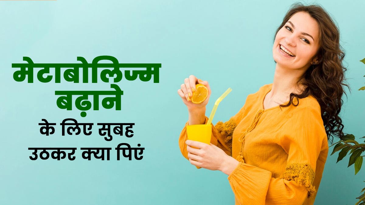 मेटाबोलिज्म बढ़ाने के लिए सुबह उठकर पिएं ये 5 ड्रिंक्स, सेहत में भी होगा सुधार
