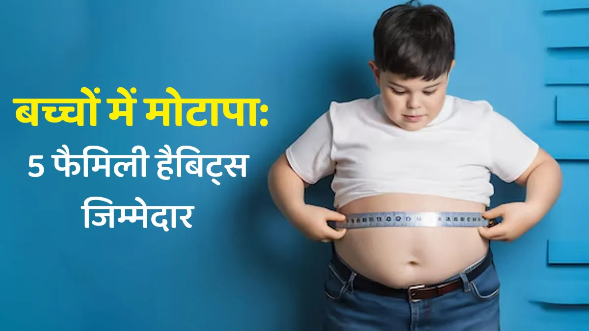 बच्चों में मोटापा का कारण बन सकती हैं ये 5 गलत फैमिली हैबिट्स, आज ही बदलें