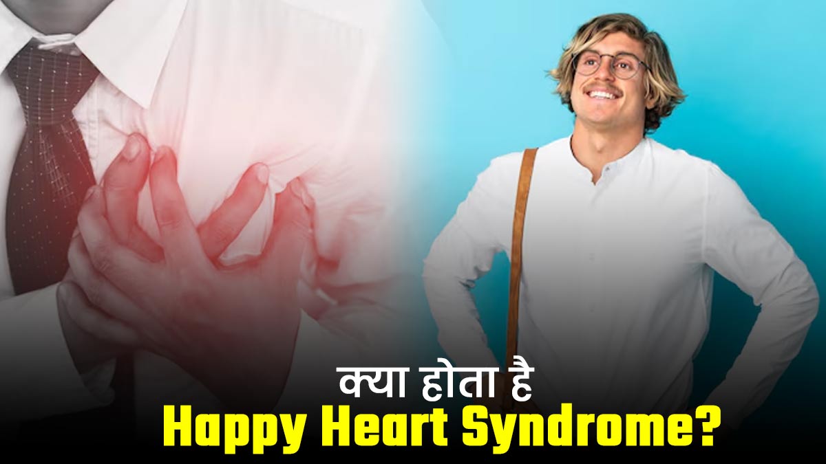क्या होता है Happy Heart Syndrome? जानें इसके कारण, लक्षण और बचाव के उपाय