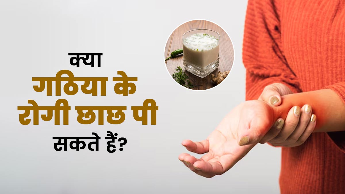क्या गठिया के रोगी छाछ पी सकते हैं? एक्सपर्ट से जानें