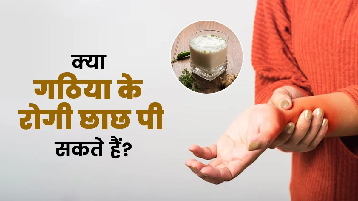 क्या गठिया के रोगी छाछ पी सकते हैं? एक्सपर्ट से जानें