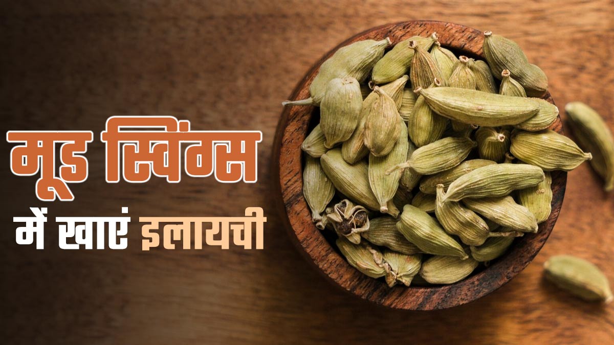 मूड स्विंग्स में इलायची खाने के फायदे, एक्सपर्ट से जानें