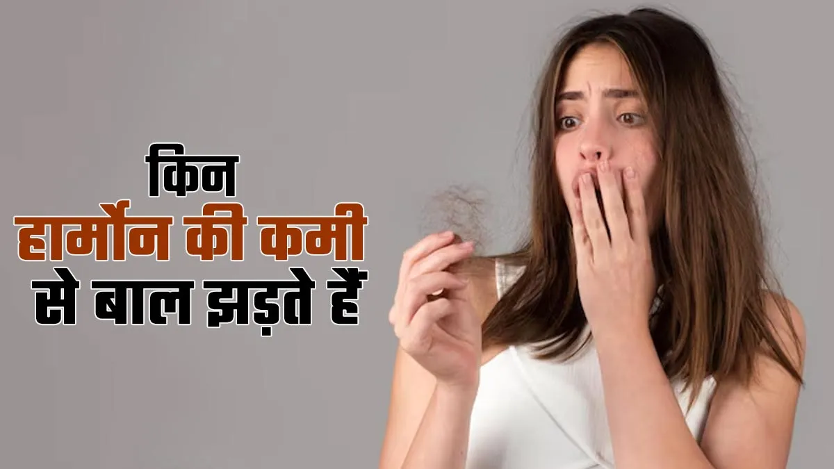 इस हार्मोन की कमी से पत्ते की तरह झड़ते हैं बाल? खुद एक्सपर्ट ने बताया है कारण

